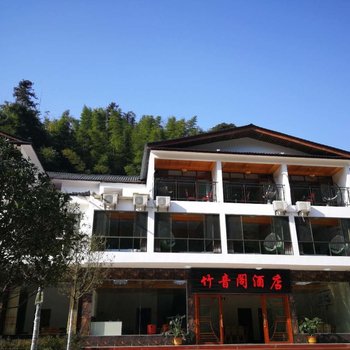 长宁蜀南竹海竹音阁酒店酒店提供图片