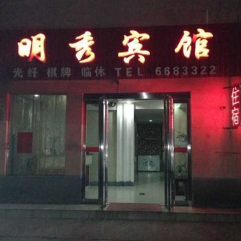 济源明秀宾馆酒店提供图片