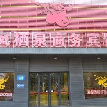 仪征凤栖泉商务宾馆酒店提供图片