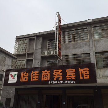 松滋怡佳商务宾馆酒店提供图片