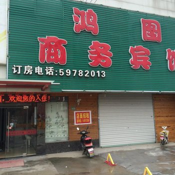 上海鸿图商务宾馆