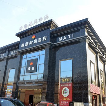 郑州泰鑫时尚酒店