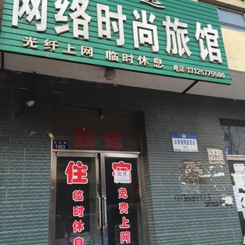 辽源鸿远网络招待所酒店提供图片