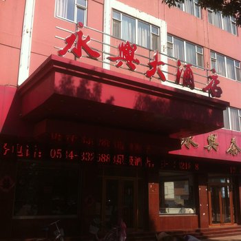 庆云永兴大酒店酒店提供图片