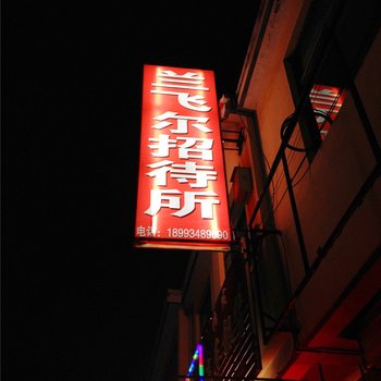 庆阳兰飞尔招待所