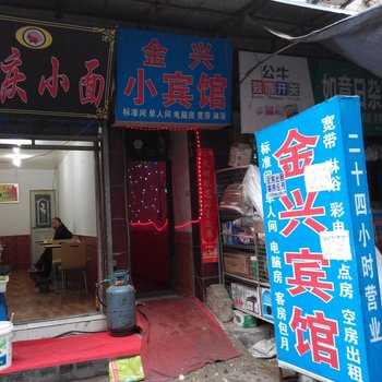 金兴小宾馆(西安福谦堡店)