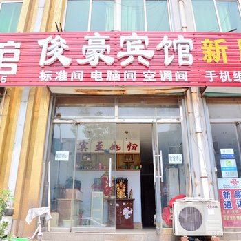 泰安俊豪宾馆