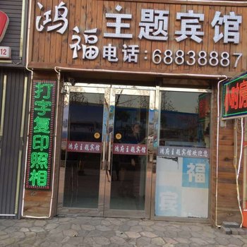 大连鸿福主题宾馆