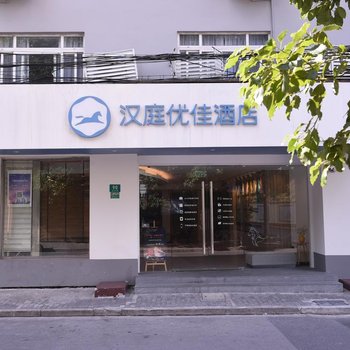 汉庭优佳酒店(上海北外滩海伦路店)