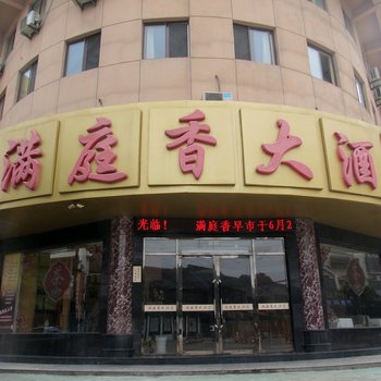 泰州满庭香大酒店酒店提供图片