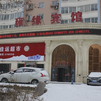 雍缘宾馆(抚顺市府店)