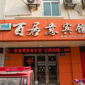 济宁百居意宾馆酒店提供图片