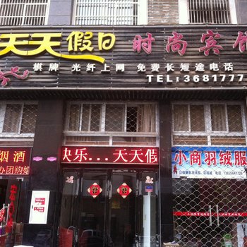 六安天天假日时尚宾馆酒店提供图片