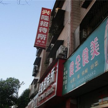 泸县兴隆招待所酒店提供图片