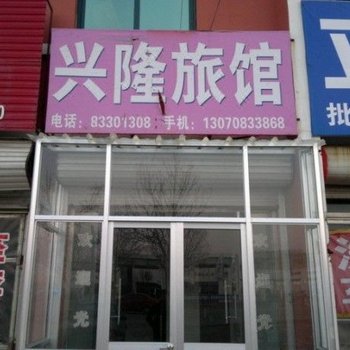 平度兴隆旅馆
