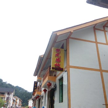 江口梵元客栈酒店提供图片