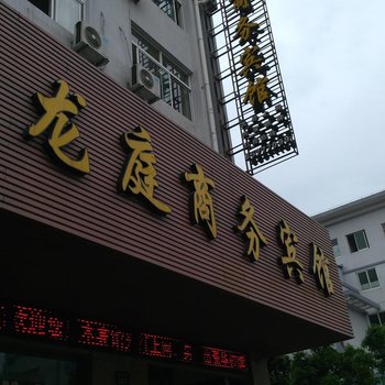 象山龙庭商务宾馆酒店提供图片