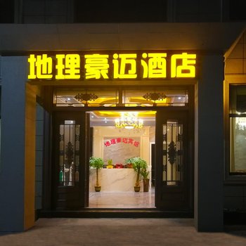 龙虎山地理豪迈酒店酒店提供图片