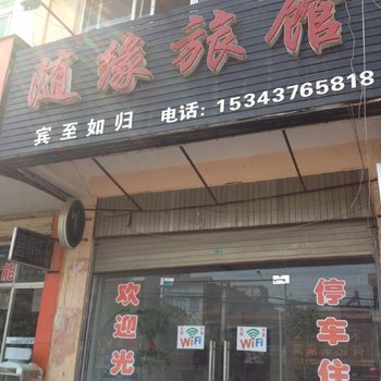 潢川随缘旅馆酒店提供图片