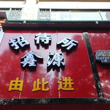娄底鑫源超市招待所