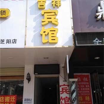 鄱阳吉祥宾馆酒店提供图片