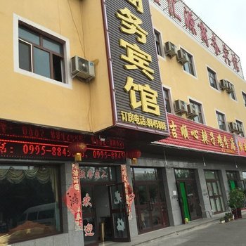 鄯善鑫汇源商务宾馆酒店提供图片