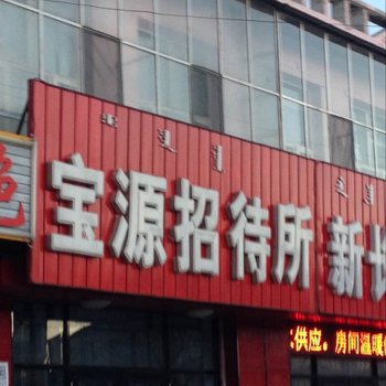 锡林浩特宝昌宝源招待所
