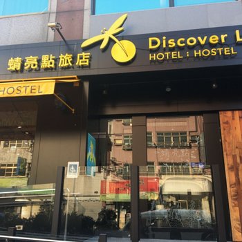 嘉义蜻亮点旅店酒店提供图片