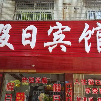 繁昌县假日宾馆酒店提供图片