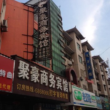 阜南聚豪商务宾馆酒店提供图片