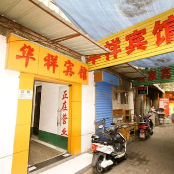 西安华祥商务宾馆