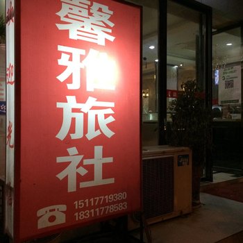 印江馨雅旅社