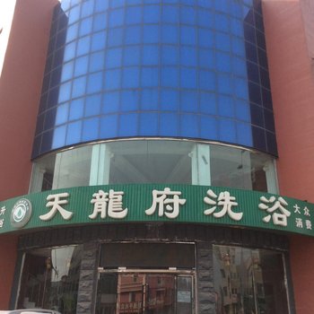 盘山天龙府洗浴快捷旅店酒店提供图片