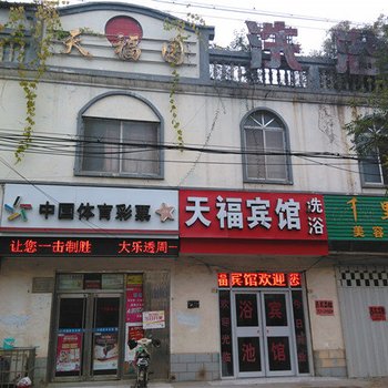 莒南天福宾馆酒店提供图片