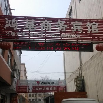 德州武城鸿基商务宾馆酒店提供图片