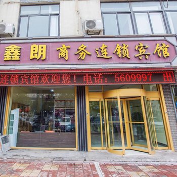 蓬莱鑫朗商务宾馆