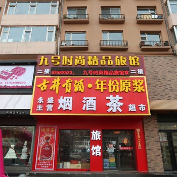 吉林九号时尚精品旅馆酒店提供图片