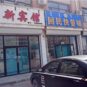 阿鲁科尔沁旗玉新宾馆
