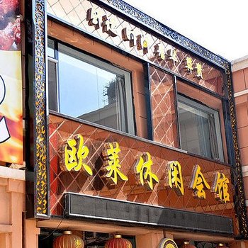 四平欧莱休闲会馆酒店提供图片