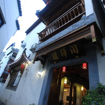 黟县闲驿楼客栈酒店提供图片