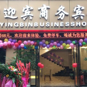 水富迎宾商务宾馆酒店提供图片