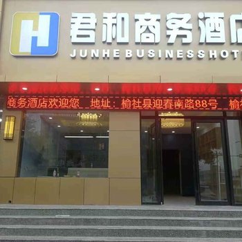 榆社君和商务酒店酒店提供图片