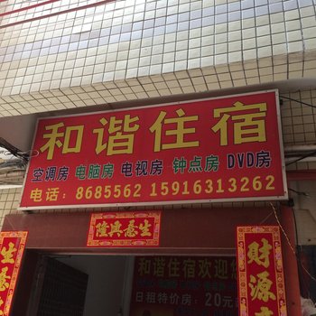 和谐住宿（珠海南屏店）酒店提供图片