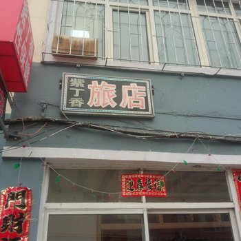 延吉紫丁香旅店酒店提供图片