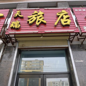 齐齐哈尔天瑞旅店