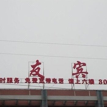 滁州众友宾馆