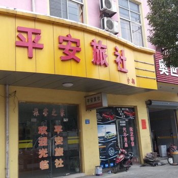 平安旅社(江阴周西路二店)酒店提供图片