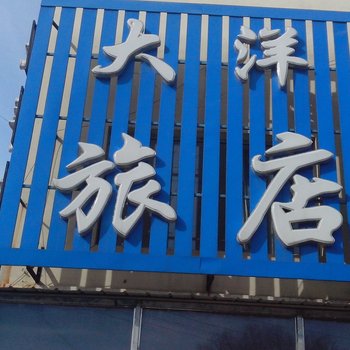 洮南大洋旅店酒店提供图片