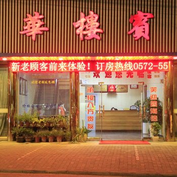 安吉春华楼宾馆酒店提供图片