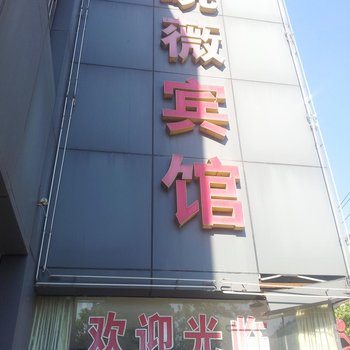 南京晓薇宾馆